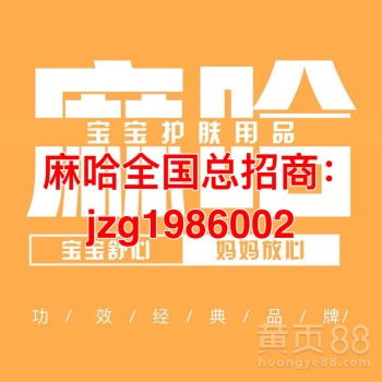 寶寶屁屁霜麻哈嬰樂(lè)霜誠(chéng)招代理——輕松創(chuàng)業(yè)，守護(hù)寶寶健康
